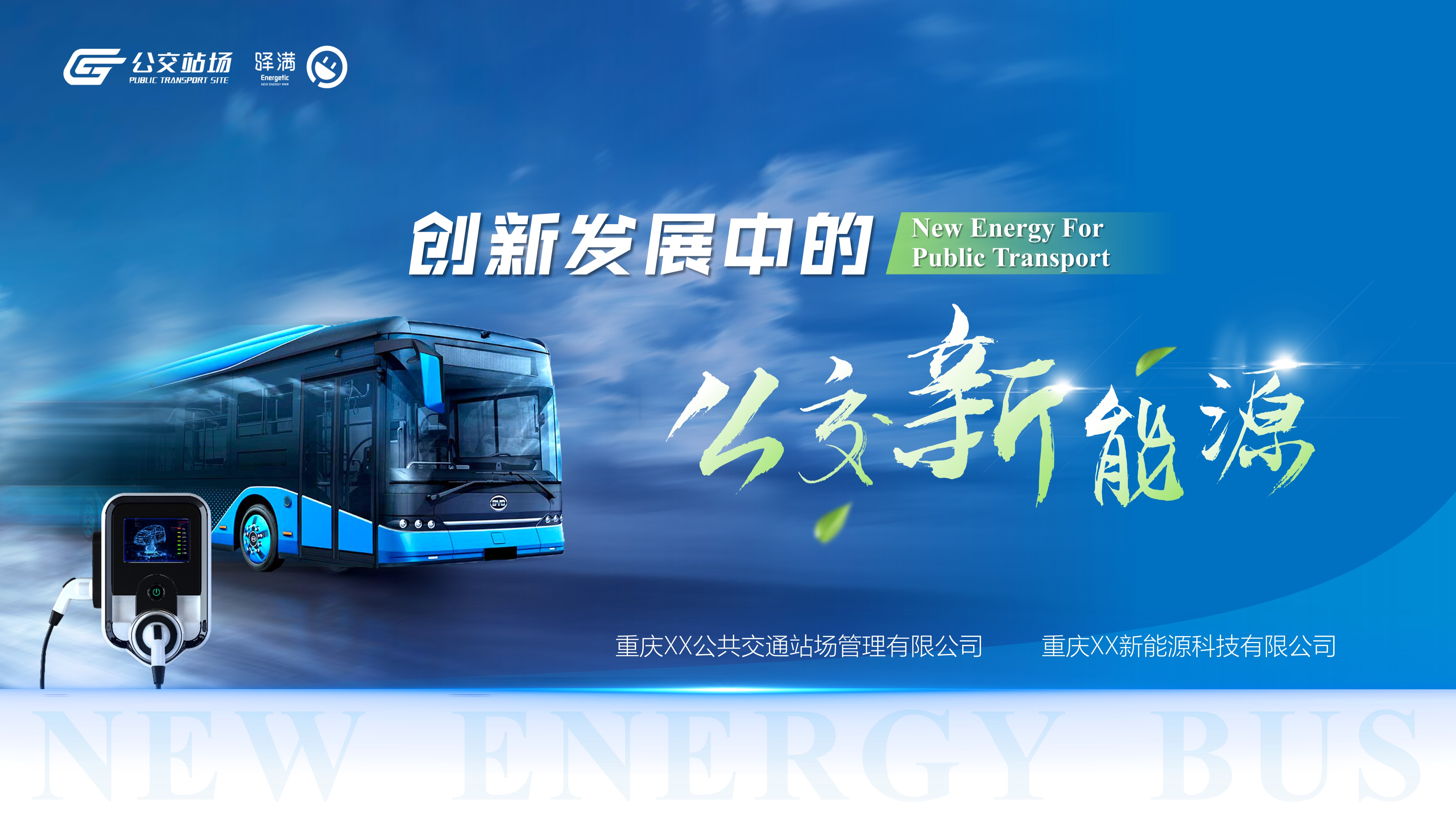 创新发展中的公交新能源ppt设计定制