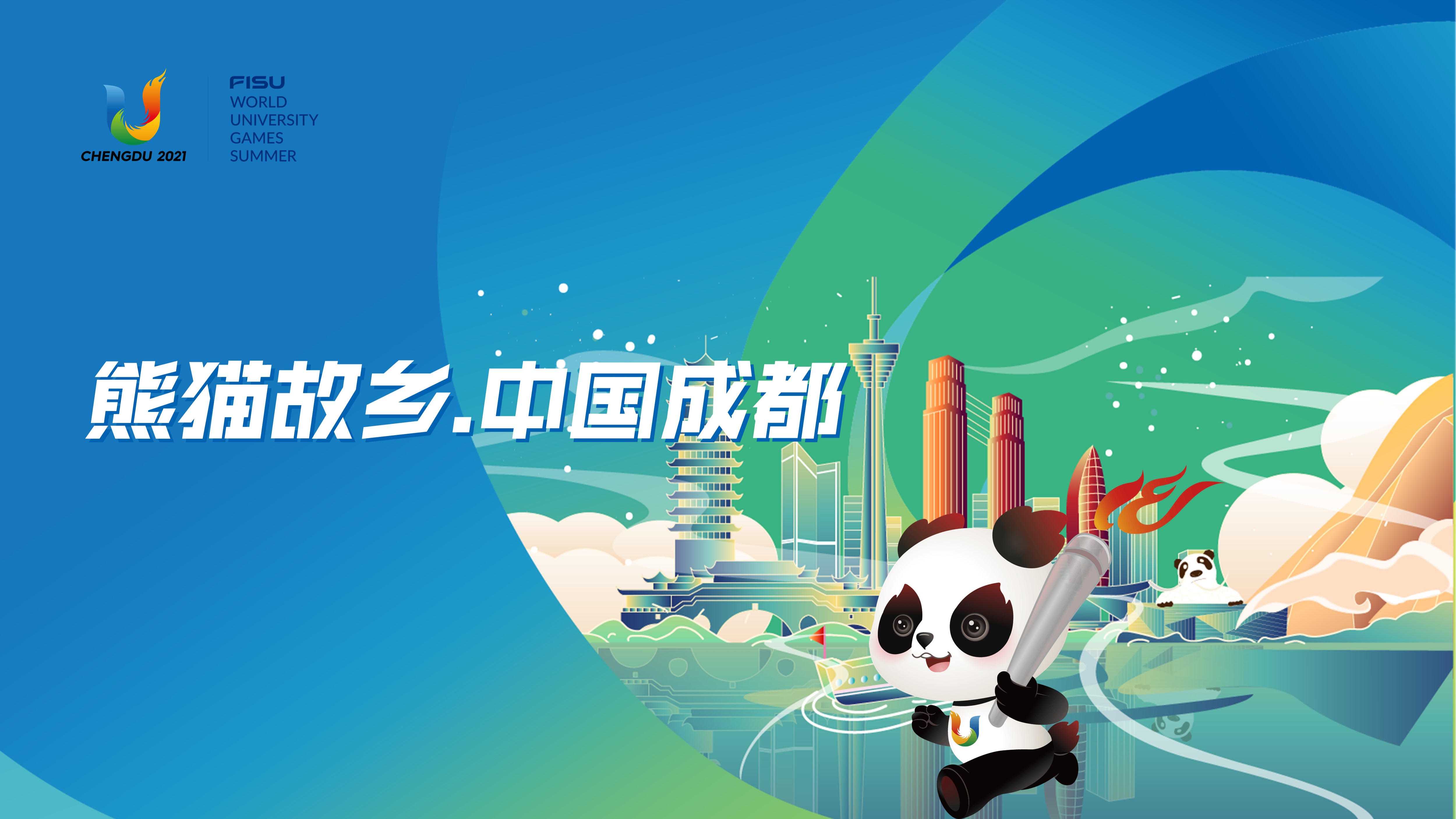 熊猫故乡·中国成都大运会城市推荐ppt设计制作