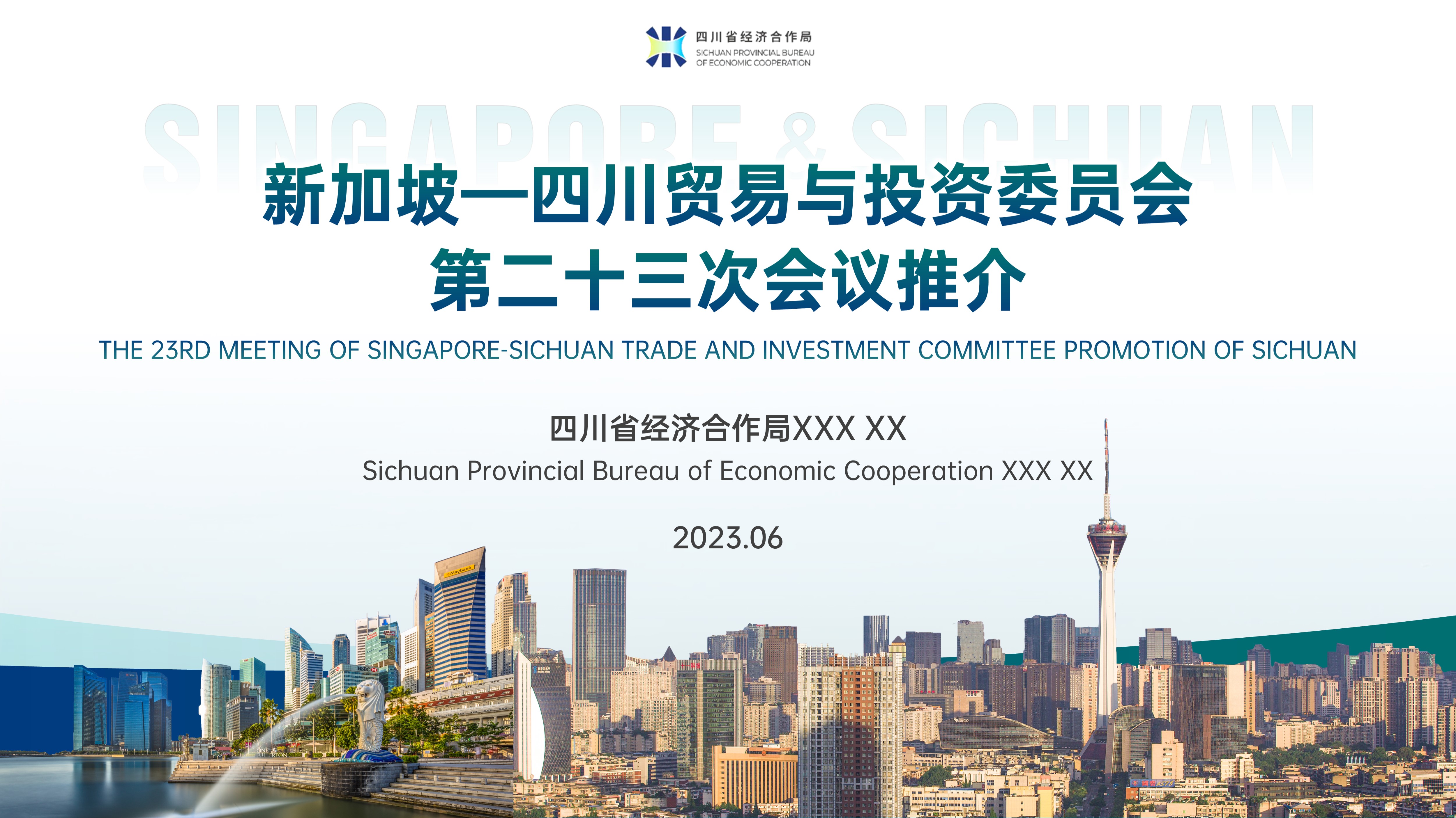 新加坡——四川贸易与投资委员会第二十三次会议推介