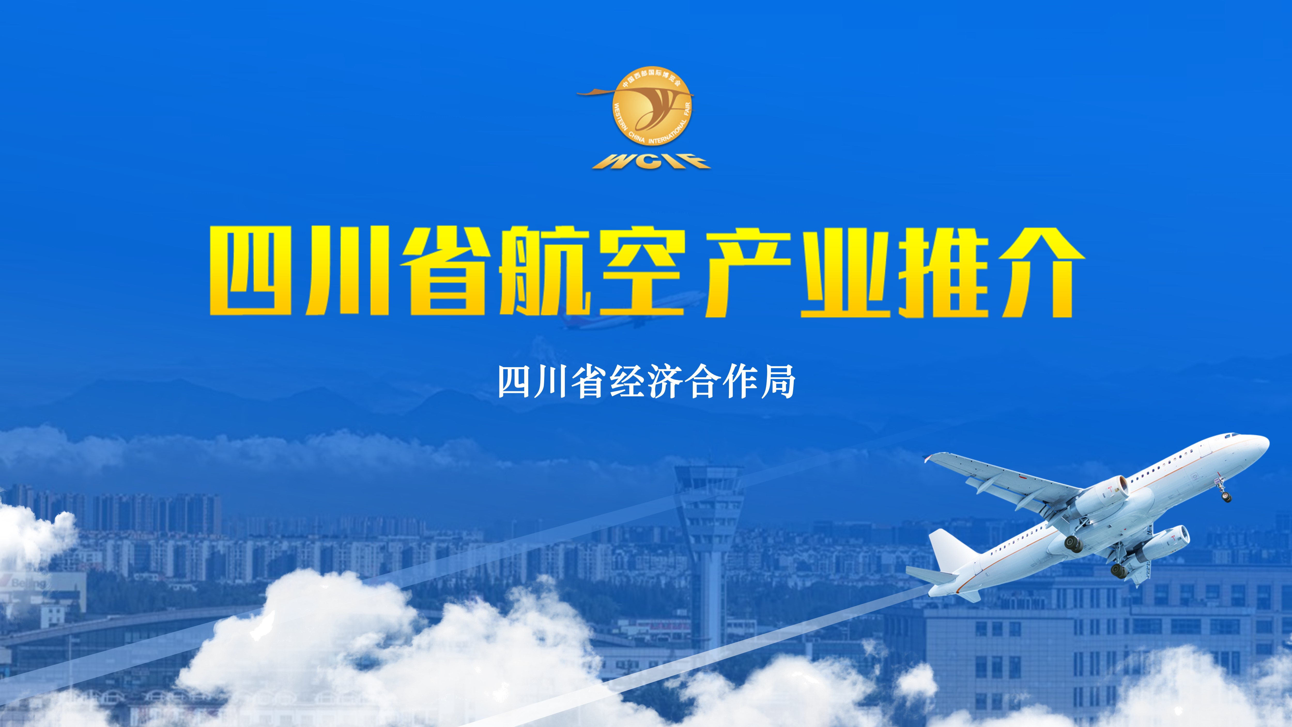 四川省航空产业推介PPT设计制作